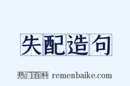 失配造句是什么意思的图片